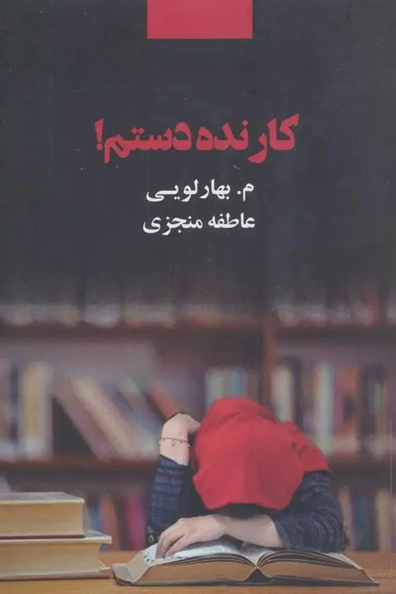 دانلود pdf کتاب کار نده دستم! عاطفه منجزی