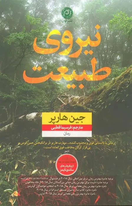 دانلود pdf کتاب نیروی طبیعت جین هارپر