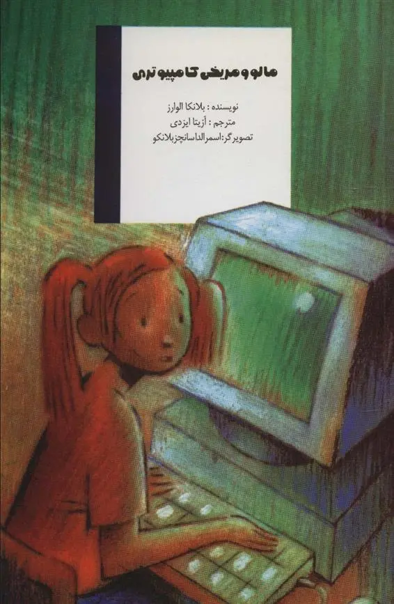 دانلود pdf کتاب مالو و مریخی کامپیوتری بلانکا الوارز