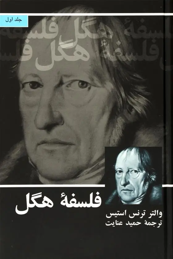 دانلود pdf کتاب فلسفه هگل (2 جلدی) والتر ترنس استیس