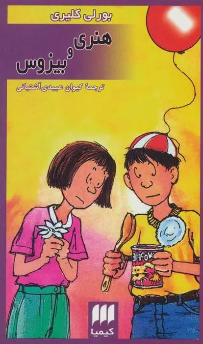 دانلود pdf کتاب هنری و بیزوس بورلی کلی یری