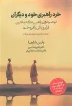 دانلود pdf کتاب خرد راهبری خود و دیگران رابین شارما