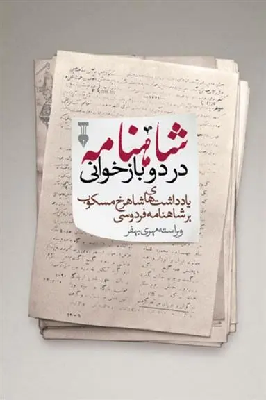 دانلود pdf کتاب شاهنامه در دو بازخوانی شاهرخ مسکوب