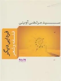 دانلود pdf کتاب فردایی دیگر مرتضی آوینی