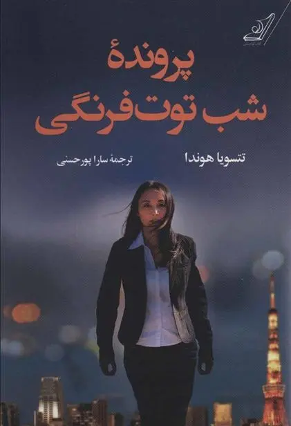 دانلود pdf کتاب پرونده شب توت فرنگی تتسویا هوندا