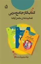 دانلود pdf کتاب کار جامع مربی افسانه مسجل