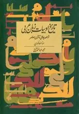 دانلود pdf کتاب تاریخ ادبیات زبان عربی حنا الفاخوری