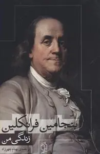 دانلود pdf کتاب زندگی من بنجامین فرانکلین