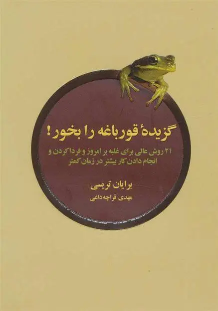 دانلود pdf کتاب گزیده ی قورباغه را بخور برایان تریسی