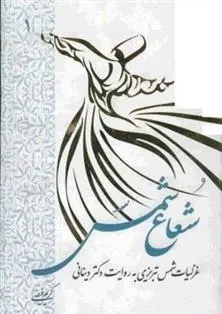 دانلود pdf کتاب شعاع شمس - جلد اول کریم فیضی