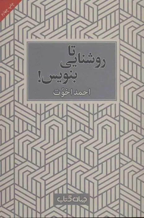 دانلود pdf کتاب تا روشنایی بنویس! احمد اخوت