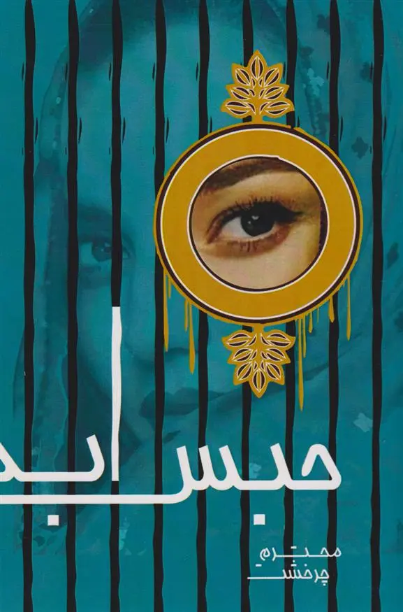 دانلود pdf کتاب حبس ابد محترم چرحشت