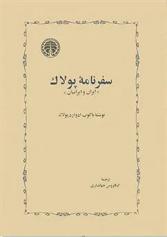 دانلود pdf کتاب سفرنامه پولاک یاکوب ادوارد پولاک