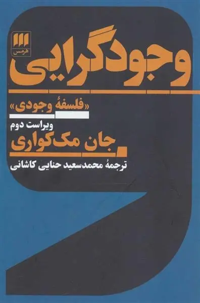 دانلود pdf کتاب وجودگرایی جان مک کواری