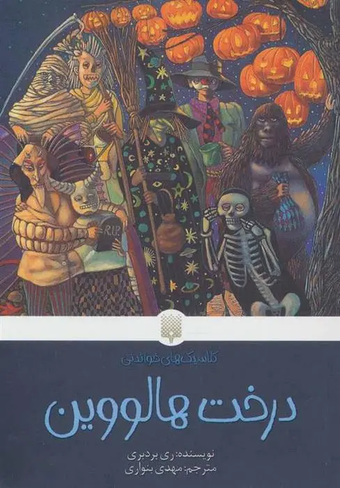 دانلود pdf کتاب درخت هالووین ری بردبری