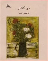 دانلود pdf کتاب دو گفتار محسن صبا