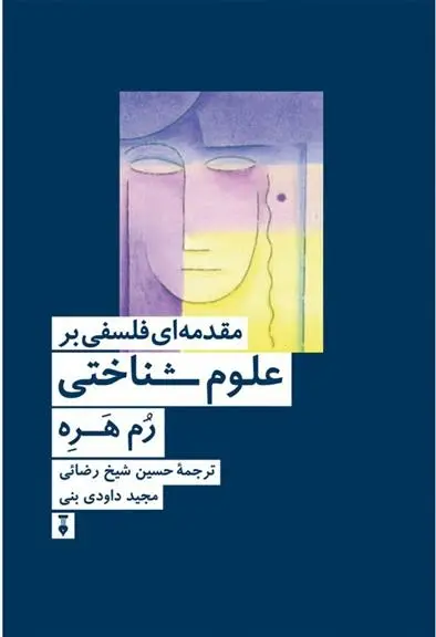 دانلود pdf کتاب مقدمه ای فلسفی بر علوم شناختی رم هره‏‫