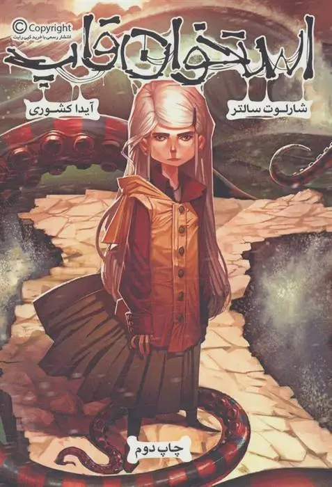 دانلود pdf کتاب استخوان قاپ شارلوت سالتر