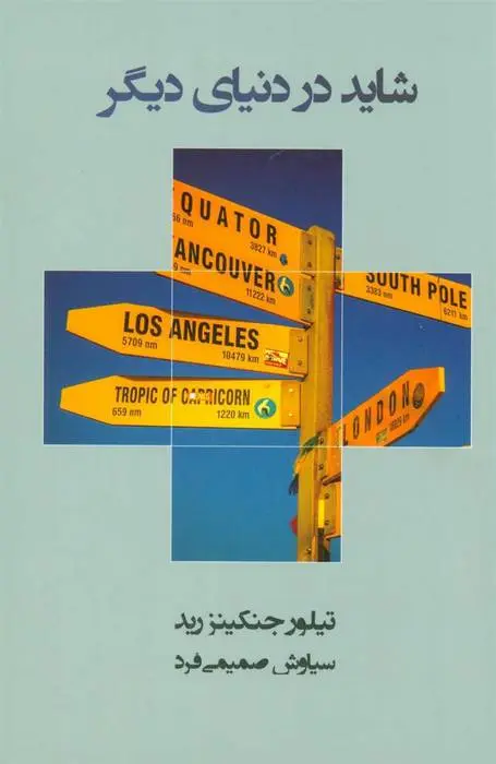 دانلود pdf کتاب شاید در دنیای دیگر تیلور جنکینزرید