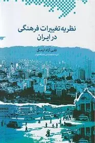 دانلود pdf کتاب نظریه تغییرات فرهنگی در ایران تقی آزاد ارمکی