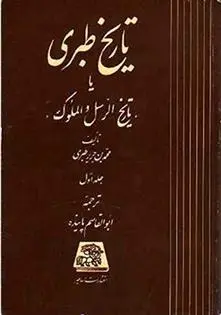 دانلود pdf کتاب تاریخ طبری محمدبن جریر طبری