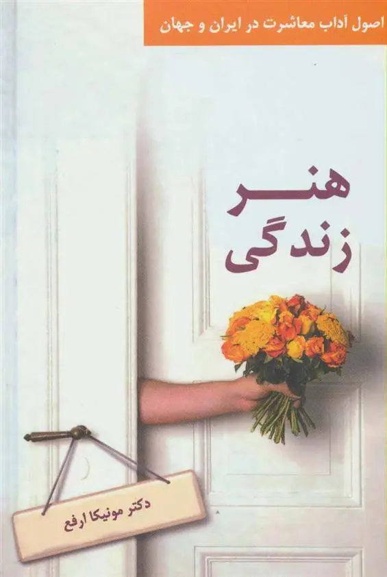 دانلود pdf کتاب هنر زندگی مونیکا ارفع