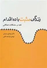 دانلود pdf کتاب زندگی مثبت با ده اقدام ویندی درایدن