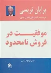 دانلود pdf کتاب موفقیت در فروش نامحدود برایان تریسی