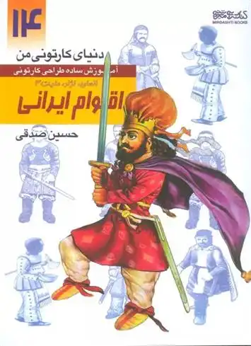 دانلود pdf کتاب آموزش ساده طراحی کارتونی اقوام ایرانی:انسان،نژاد،ملیت 3 حسین صدقی