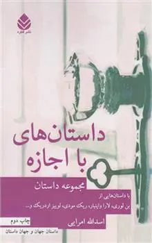 دانلود pdf کتاب داستان های با اجازه 