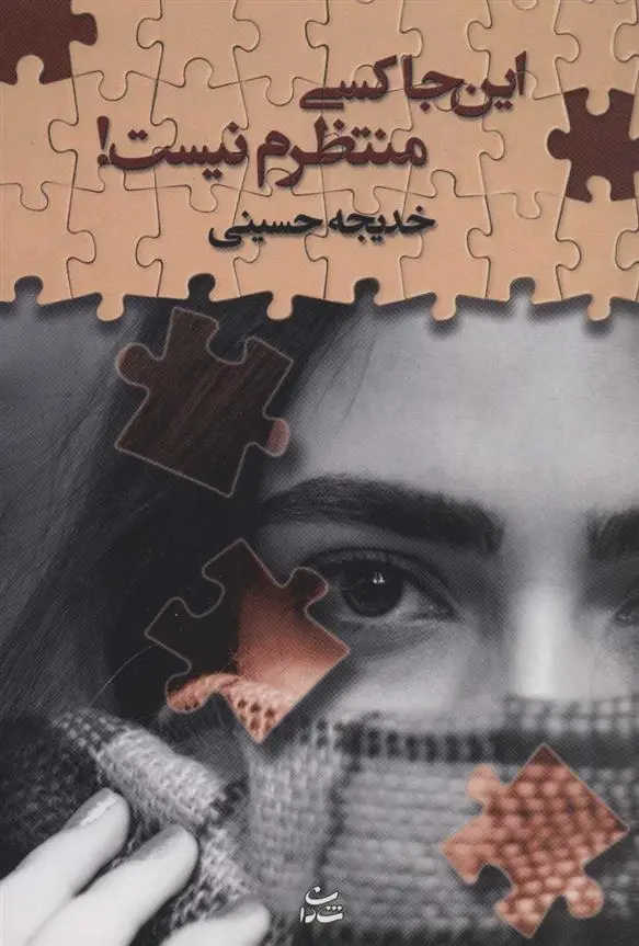 دانلود pdf کتاب این جا کسی منتظرم نیست! خدیجه حسینی