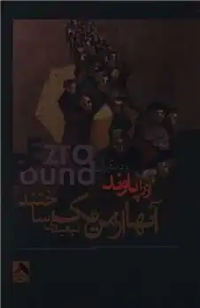 دانلود pdf کتاب آنها از من یک تبعیدی ساختند ازرا پاوند