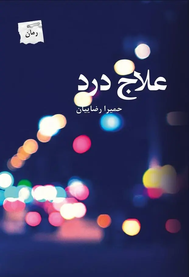 دانلود pdf کتاب علاج درد حمیرا رضائیان