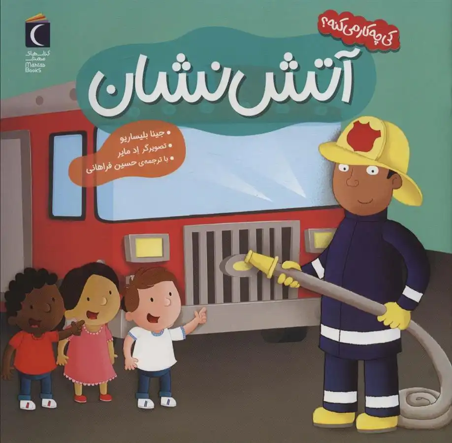 دانلود pdf کتاب آتش نشان جینا بلساریو