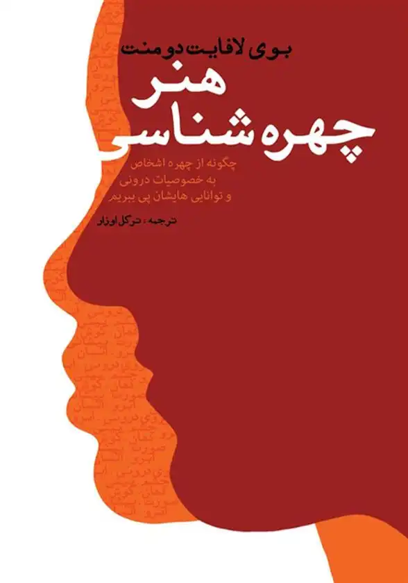 دانلود pdf کتاب هنر چهره شناسی‏‫ بوی لافایت دومنت