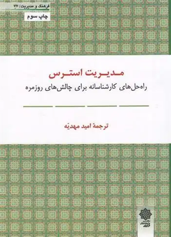 دانلود pdf کتاب مدیریت استرس مدرسه عالی بازرگانی هاروارد