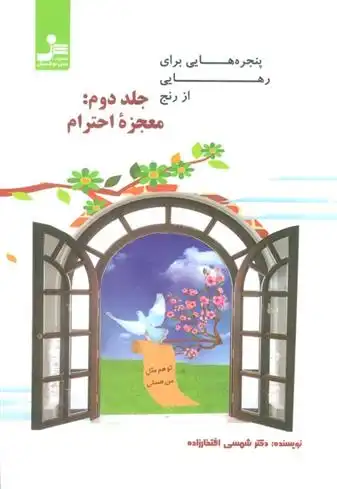 دانلود pdf کتاب پنجره هایی برای رهایی از رنج 2 شمسی افتخارزاده