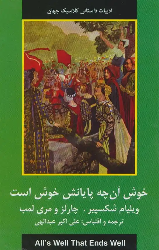 دانلود pdf کتاب خوش آنچه پایانش خوش است ویلیام شکسپیر