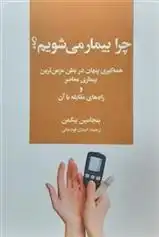 دانلود pdf کتاب چرا بیمار می شویم بنجامین بیکمن