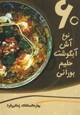 دانلود pdf کتاب 60 نوع آش، آبگوشت، حلیم، بورانی بهاره زمانی فرد