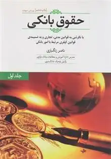 دانلود pdf کتاب حقوق بانکی 1 ناصر زنگباری