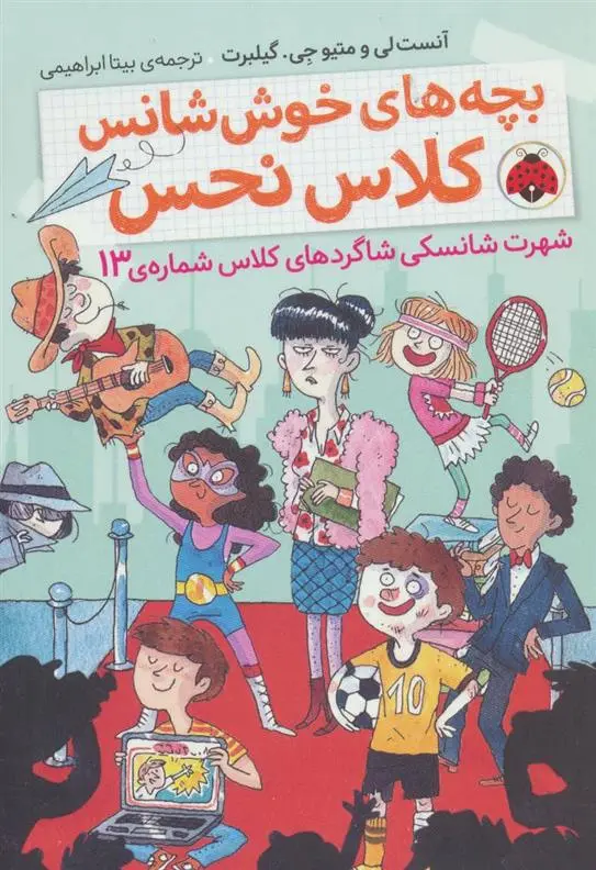 دانلود pdf کتاب بچه های خوش شانس کلاس نحس 3 آنست لی