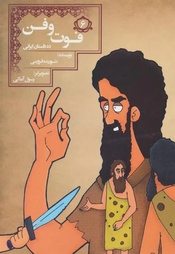 دانلود pdf کتاب فوت و فن شوریده قزوینی