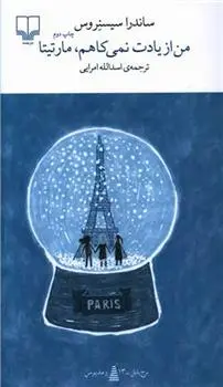 دانلود pdf کتاب من از یادت نمی کاهم، مارتیتا ساندرا سیسنروس