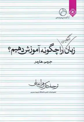 دانلود pdf کتاب زبان انگلیسی را چگونه آموزش دهیم؟ جرمی هارمر