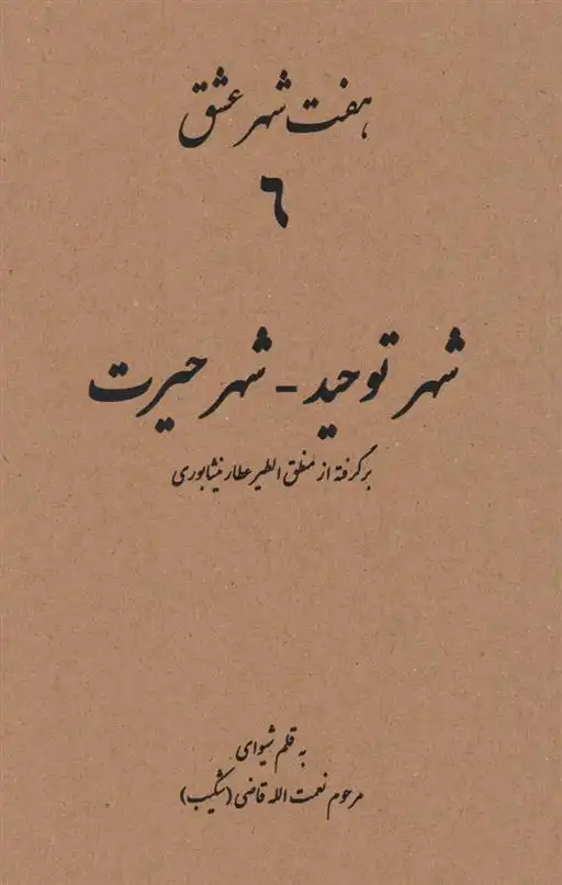 دانلود pdf کتاب هفت شهر عشق 6 (شهر توحید - شهر حیرت) نعمت الله قاضی