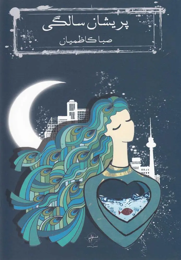 دانلود pdf کتاب پریشان سالگی صبا کاظمیان