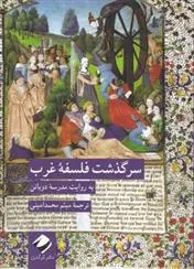 دانلود pdf کتاب سرگذشت فلسفه غرب مدرسه زندگی