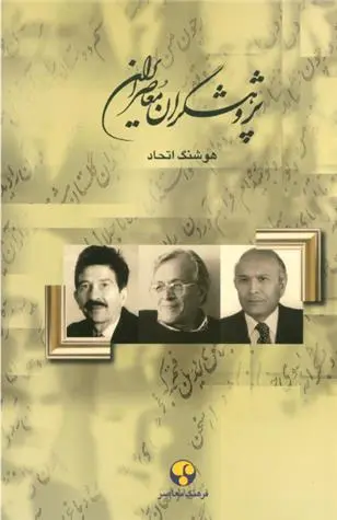 دانلود pdf کتاب پژوهشگران معاصر ایران (جلد 13) هوشنگ اتحاد