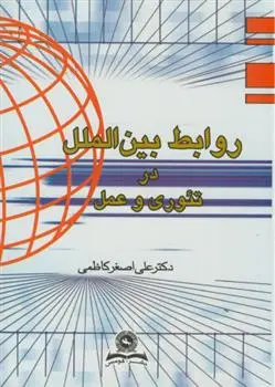 دانلود pdf کتاب روابط بین الملل در تئوری و عمل علی اصغر کاظمی